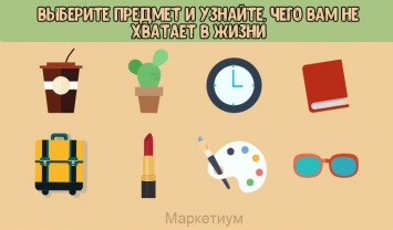 Выберите предмет и узнайте, чего вам не хватает в жизни