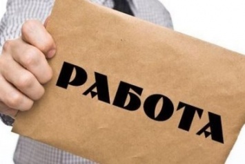 В Николаевской области на 1 рабочее место претендуют 4 человека
