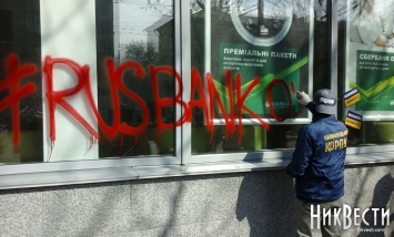 В Николаеве активисты «Национального корпуса» и «Свободы» забросали красной краской отделения российских банков