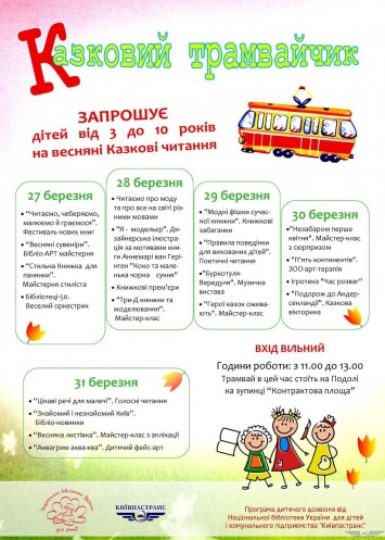 На время весенних каникул для киевских школьников запустят "Сказочный трамвайчик" с книгами