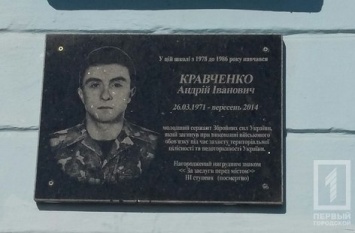 В криворожской школе №28 открыли мемориальную доску погибшему бойцу АТО
