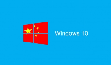 Microsoft завершила модификацию ОС Windows 10 для китайских пользователей