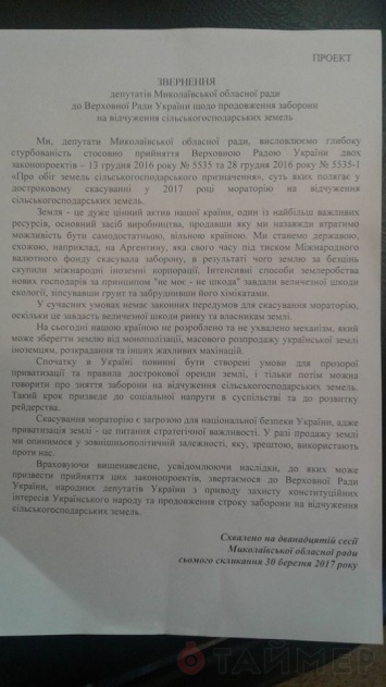 Депутаты Николаевского облсовета просят Верховную Раду продлить мораторий на продажу земли