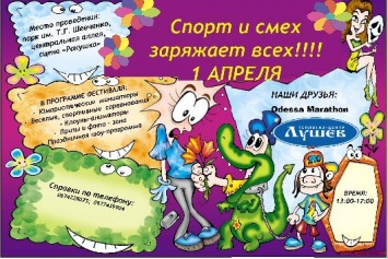 Одесситов приглашают на День смеха в парк Шевченко