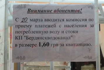 В пунктах «Бердянсксвязьсервиса» берут комиссию за обработку квитанций водоканала