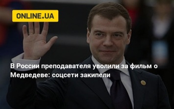В России преподавателя уволили за фильм о Медведеве: соцсети закипели