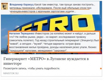 Луганчане скептически отнеслись к идее с "инвесторами" для "МЕТРО"