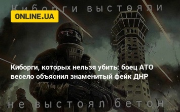 Киборги, которых нельзя убить: боец АТО весело объяснил знаменитый фейк ДНР