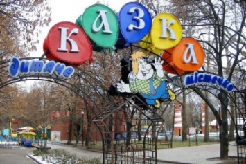 Николаевцы могут подарить ненужные игрушки в детский городок "Сказка"