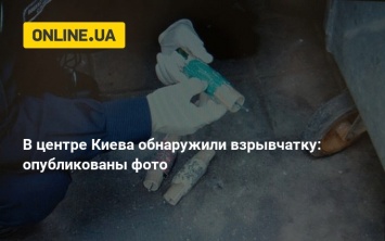 В центре Киева обнаружили взрывчатку: опубликованы фото