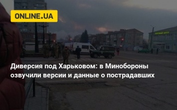 Диверсия под Харьковом: в Минобороны озвучили версии и данные о пострадавших