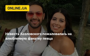 Невеста Козловского пожаловалась на влюбленную фанатку певца