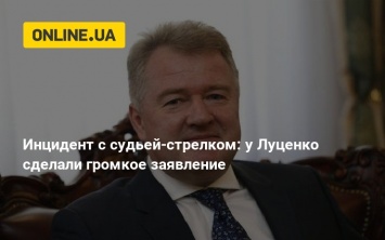 Инцидент с судьей-стрелком: у Луценко сделали громкое заявление