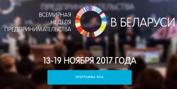 Беларусь высоко оценили на международном конгрессе The Global Entrepreneurship Network