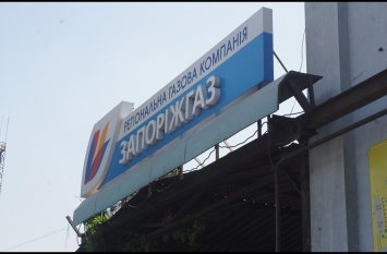 Деятельность "Запорожгаза" проверят НКРЭКУ, Антимонопольный комитет и министерство энергетики Украины