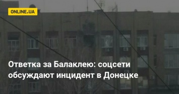 Ответка за Балаклею: соцсети обсуждают инцидент в Донецке