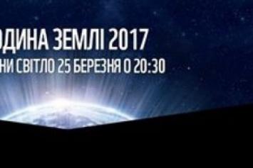 Жителей Бердянска приглашают 25 марта присоединиться к акции - Час Земли