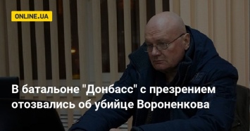 В батальоне "Донбасс" с презрением отозвались об убийце Вороненкова