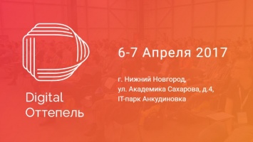 В Нижнем Новгороде наступит «Digital Оттепель»