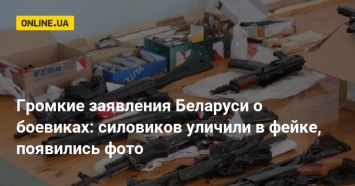 Громкие заявления Беларуси о боевиках: силовиков уличили в фейке, появились фото