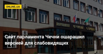 Сайт парламента Чечни ошарашил версией для слабовидящих