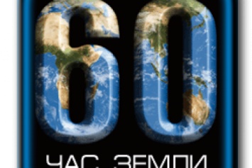 Завтра в Черноморске пройдет акция «Час Земли»