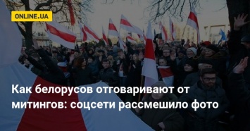 Как белорусов отговаривают от митингов: соцсети рассмешило фото