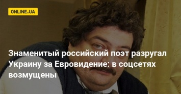 Знаменитый российский поэт разругал Украину за Евровидение: в соцсетях возмущены