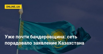 Уже почти бандеровщина: сеть порадовало заявление Казахстана