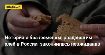 История с бизнесменом, раздающим хлеб в России, закончилась неожиданно