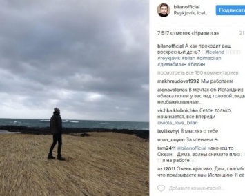 Дима Билан показал завораживающее фото с отдыха в Исландии