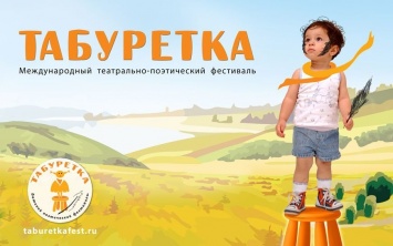 В Санкт-Петербурге пройдет фестиваль «Табуретка»