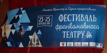Одесская Неделя Франкофонии завершилась театральными показами
