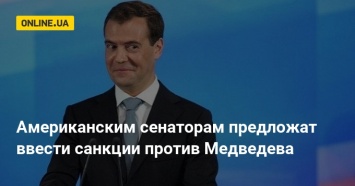 Американским сенаторам предложат ввести санкции против Медведева