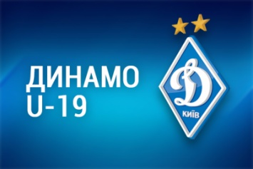 «Динамо» U19 начнет весеннюю часть чемпионата 1 апреля