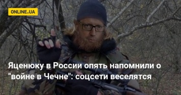 Яценюку в России опять напомнили о "войне в Чечне": соцсети веселятся