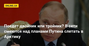 Поедет двойник или тройник? В сети смеются над планами Путина слетать в Арктику