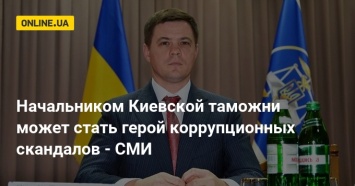 Начальником Киевской таможни может стать герой коррупционных скандалов - СМИ
