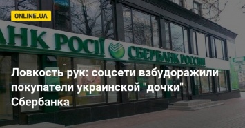 Ловкость рук: соцсети взбудоражили покупатели украинской "дочки" Сбербанка