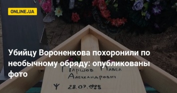 Убийцу Вороненкова похоронили по необычному обряду: опубликованы фото