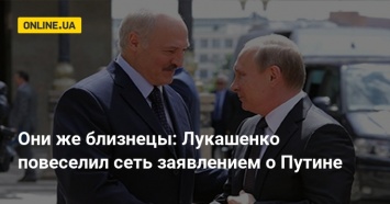 Они же близнецы: Лукашенко повеселил сеть заявлением о Путине