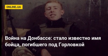 Война на Донбассе: стало известно имя бойца, погибшего под Горловкой