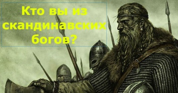 Самые крутые Боги были у викингов! Кто из них похож на вас?