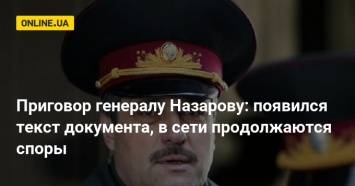 Приговор генералу Назарову: появился текст документа, в сети продолжаются споры
