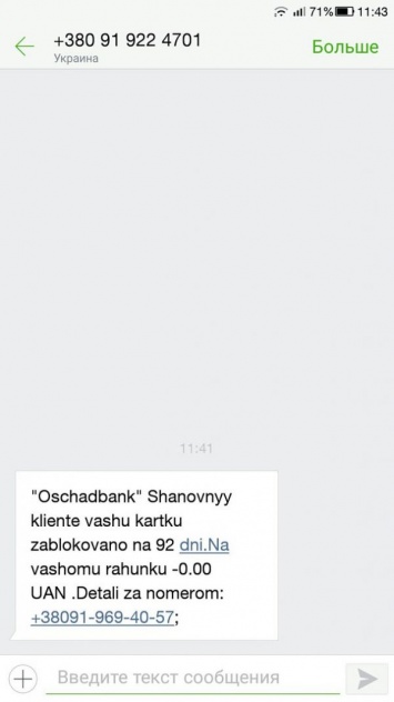 «С вами работали мошенники»: киевлянам пришло странное SMS-сообщение от «Ощадбанка»