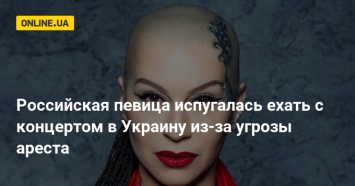Российская певица испугалась ехать с концертом в Украину из-за угрозы ареста