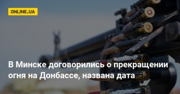 В Минске договорились о прекращении огня на Донбассе, названа дата