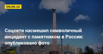 Соцсети насмешил символичный инцидент с памятником в России: опубликовано фото