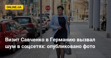 Визит Савченко в Германию вызвал шум в соцсетях: опубликовано фото