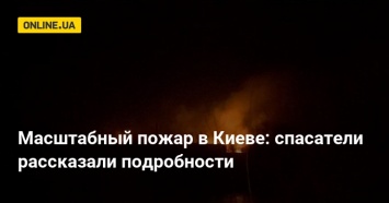 Масштабный пожар в Киеве: спасатели рассказали подробности